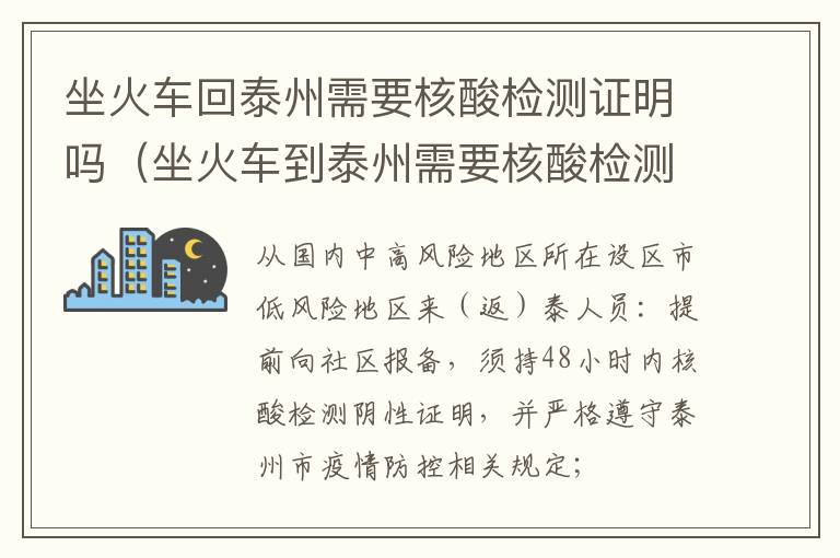 坐火车回泰州需要核酸检测证明吗（坐火车到泰州需要核酸检测吗）