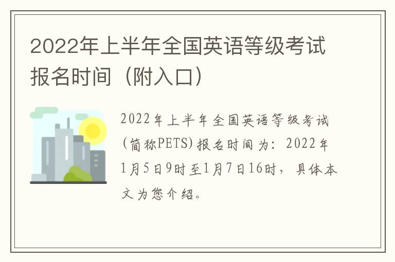 2022年上半年全国英语等级考试报名时间（附入口）