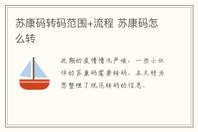 苏康码转码范围+流程 苏康码怎么转