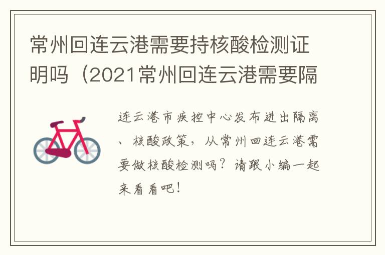 常州回连云港需要持核酸检测证明吗（2021常州回连云港需要隔离吗）