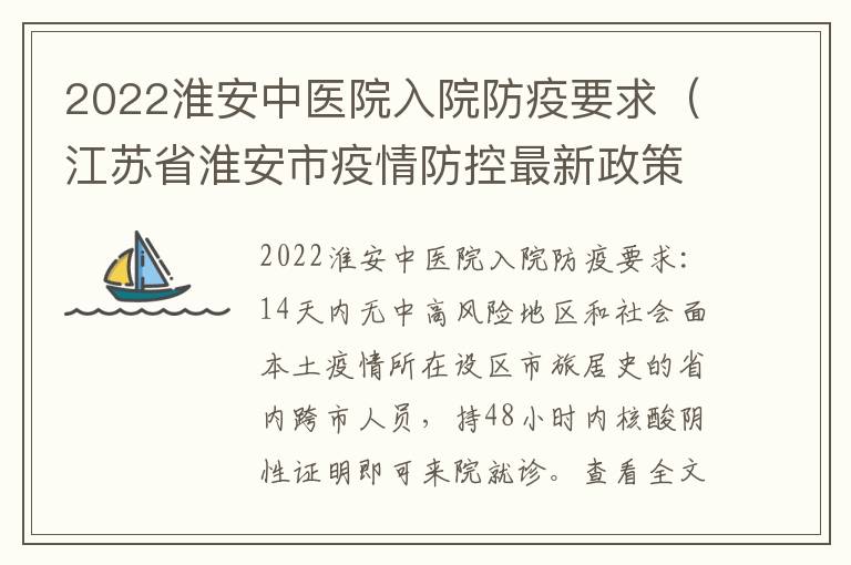 2022淮安中医院入院防疫要求（江苏省淮安市疫情防控最新政策2021）