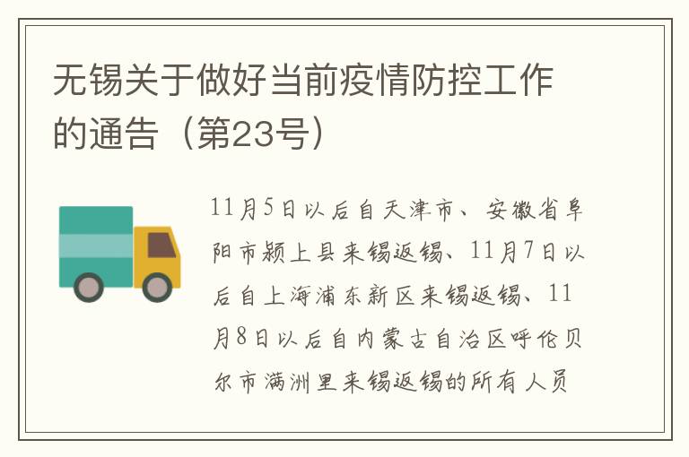 无锡关于做好当前疫情防控工作的通告（第23号）