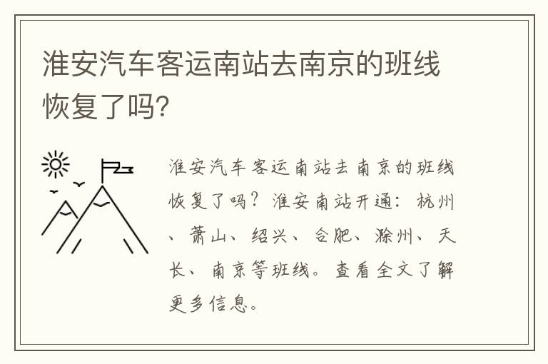 淮安汽车客运南站去南京的班线恢复了吗？
