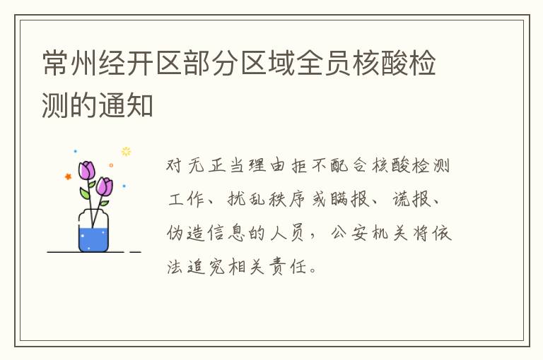 常州经开区部分区域全员核酸检测的通知