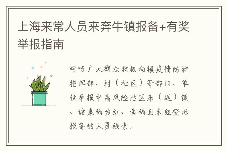 上海来常人员来奔牛镇报备+有奖举报指南