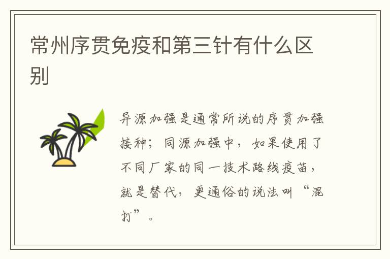 常州序贯免疫和第三针有什么区别