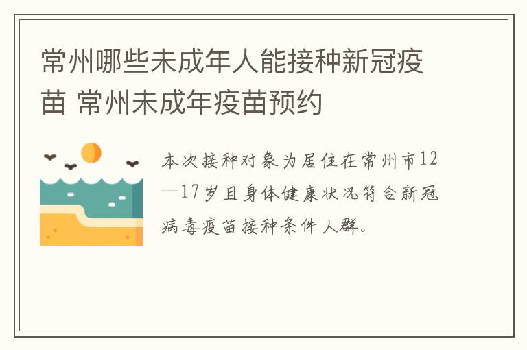 常州哪些未成年人能接种新冠疫苗 常州未成年疫苗预约