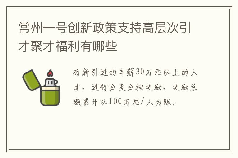 常州一号创新政策支持高层次引才聚才福利有哪些