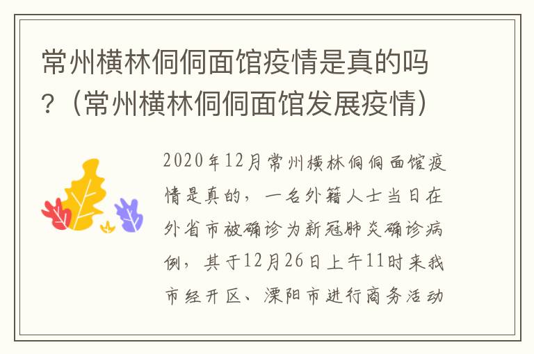 常州横林侗侗面馆疫情是真的吗?（常州横林侗侗面馆发展疫情）