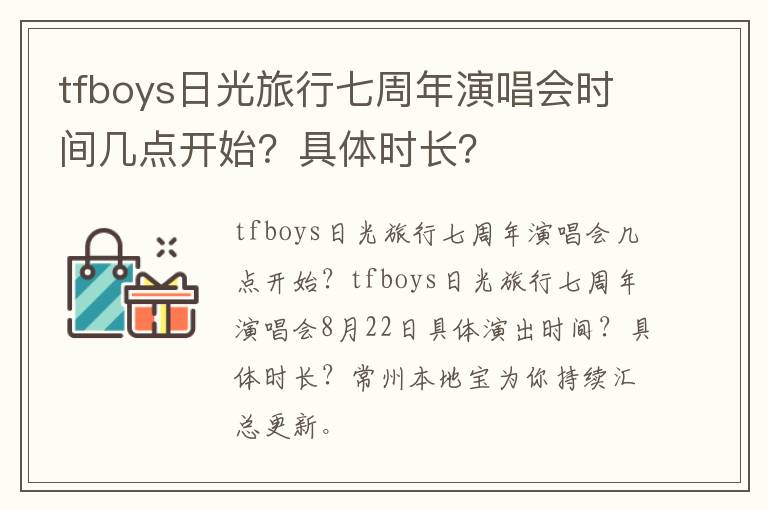 tfboys日光旅行七周年演唱会时间几点开始？具体时长？