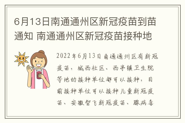 6月13日南通通州区新冠疫苗到苗通知 南通通州区新冠疫苗接种地点