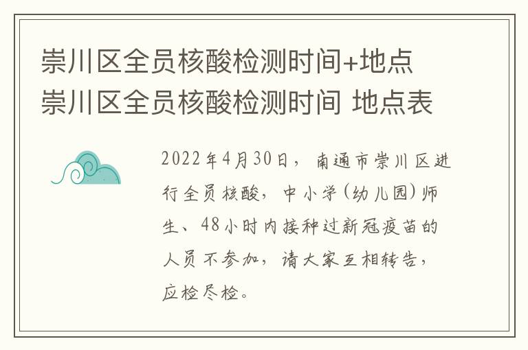 崇川区全员核酸检测时间+地点 崇川区全员核酸检测时间 地点表