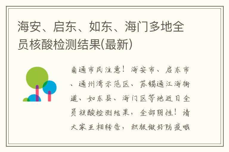 海安、启东、如东、海门多地全员核酸检测结果(最新)
