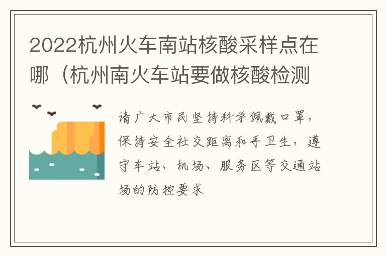 2022杭州火车南站核酸采样点在哪（杭州南火车站要做核酸检测吗）