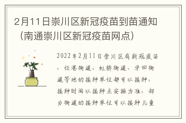 2月11日崇川区新冠疫苗到苗通知（南通崇川区新冠疫苗网点）