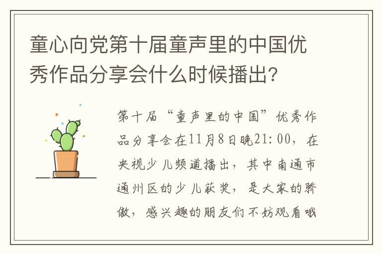 童心向党第十届童声里的中国优秀作品分享会什么时候播出?