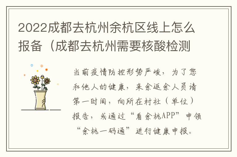 2022成都去杭州余杭区线上怎么报备（成都去杭州需要核酸检测么）