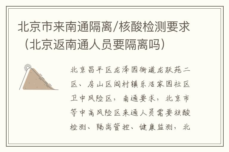 北京市来南通隔离/核酸检测要求（北京返南通人员要隔离吗）