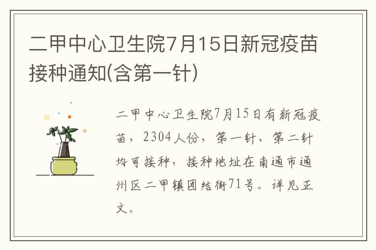 二甲中心卫生院7月15日新冠疫苗接种通知(含第一针)