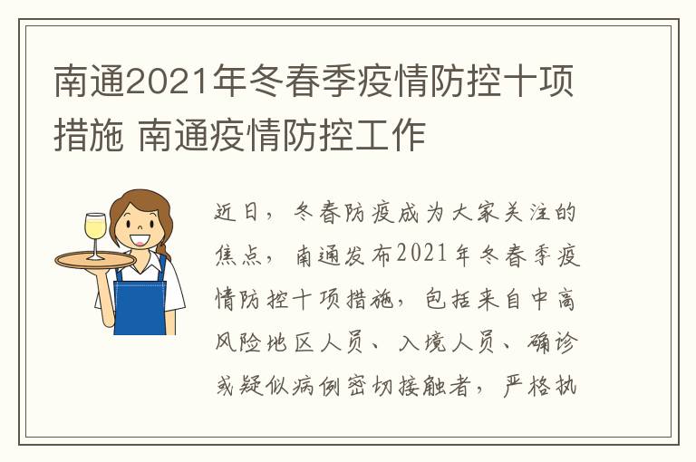 南通2021年冬春季疫情防控十项措施 南通疫情防控工作