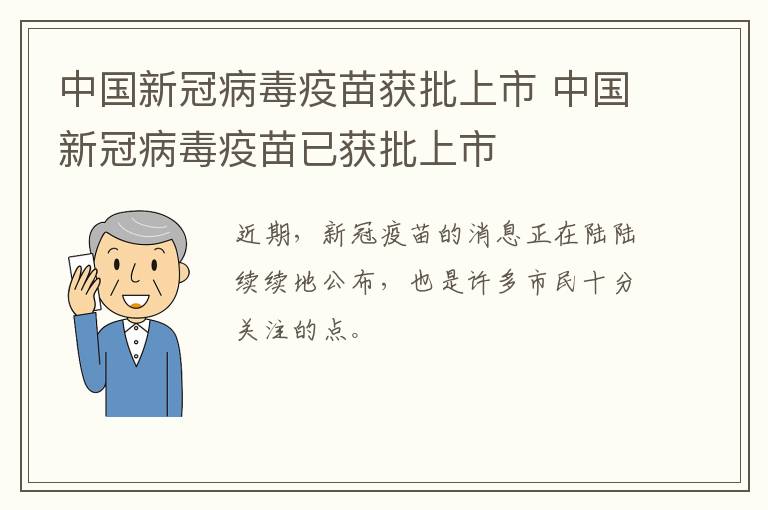 中国新冠病毒疫苗获批上市 中国新冠病毒疫苗已获批上市