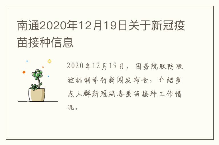 南通2020年12月19日关于新冠疫苗接种信息