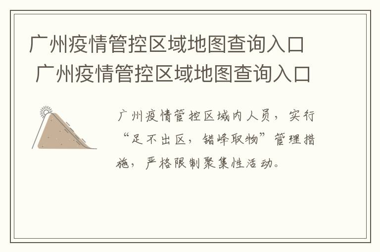 广州疫情管控区域地图查询入口 广州疫情管控区域地图查询入口官网