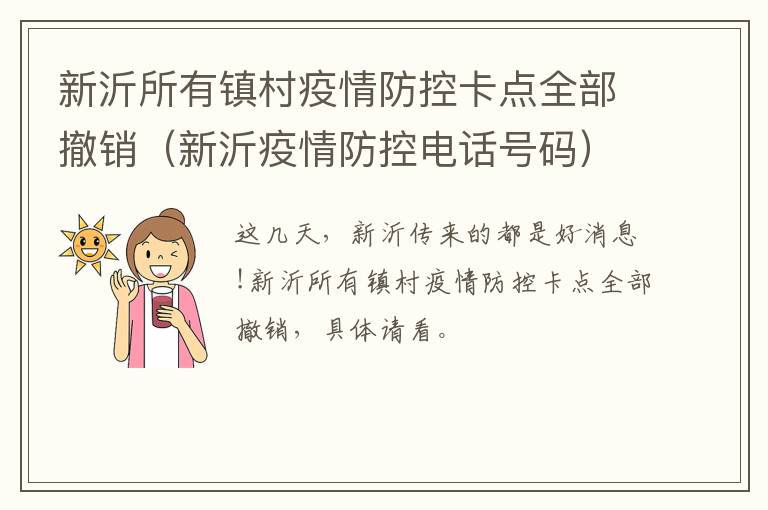 新沂所有镇村疫情防控卡点全部撤销（新沂疫情防控电话号码）