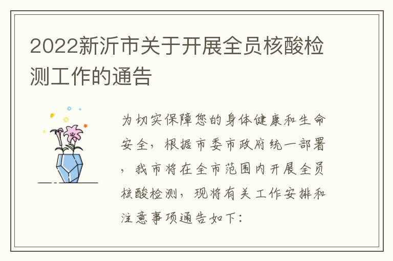 2022新沂市关于开展全员核酸检测工作的通告
