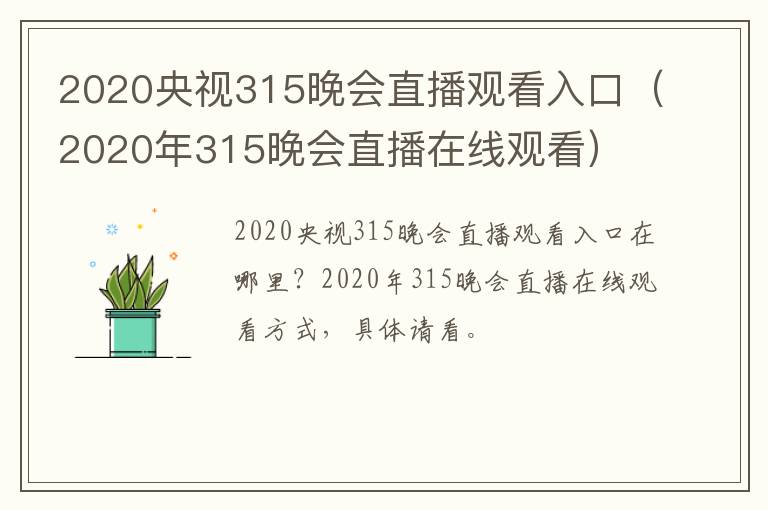 2020央视315晚会直播观看入口（2020年315晚会直播在线观看）