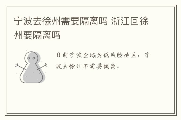 宁波去徐州需要隔离吗 浙江回徐州要隔离吗