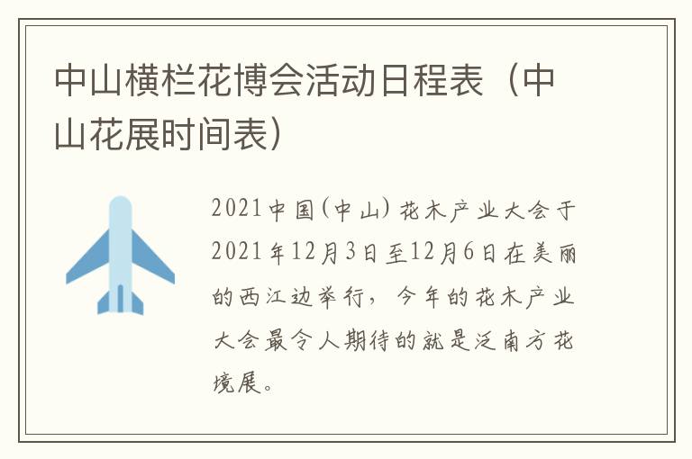中山横栏花博会活动日程表（中山花展时间表）