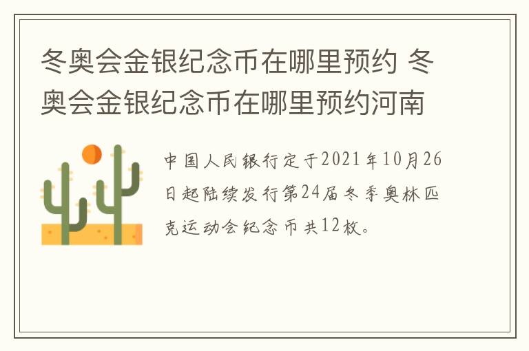 冬奥会金银纪念币在哪里预约 冬奥会金银纪念币在哪里预约河南