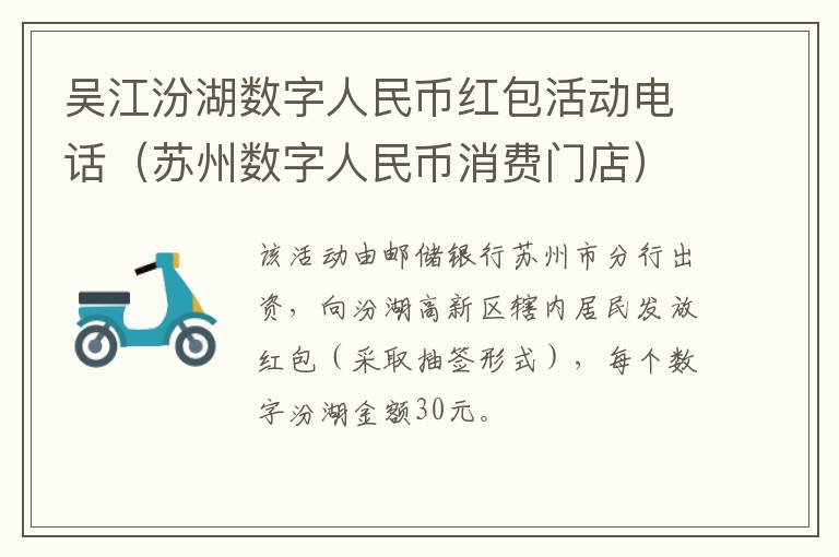 吴江汾湖数字人民币红包活动电话（苏州数字人民币消费门店）