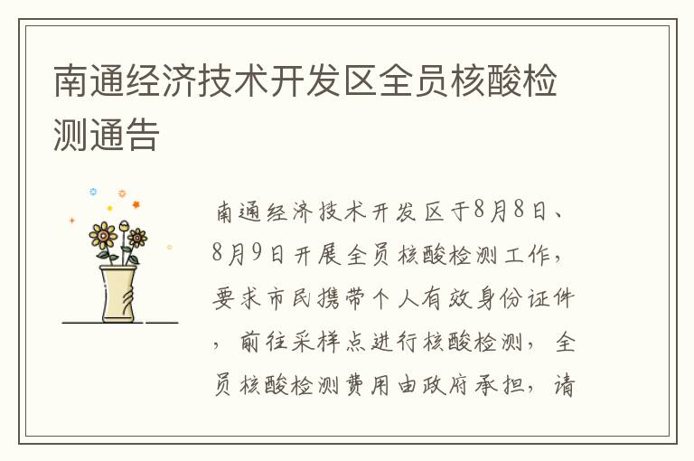 南通经济技术开发区全员核酸检测通告