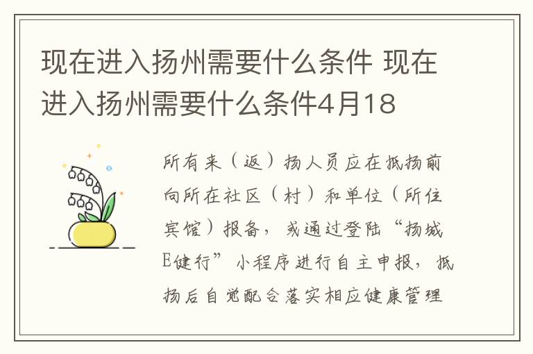 现在进入扬州需要什么条件 现在进入扬州需要什么条件4月18