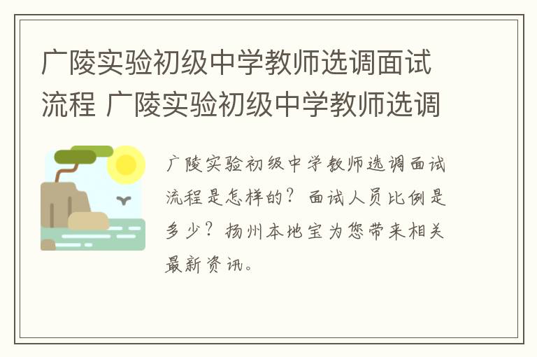 广陵实验初级中学教师选调面试流程 广陵实验初级中学教师选调面试流程视频