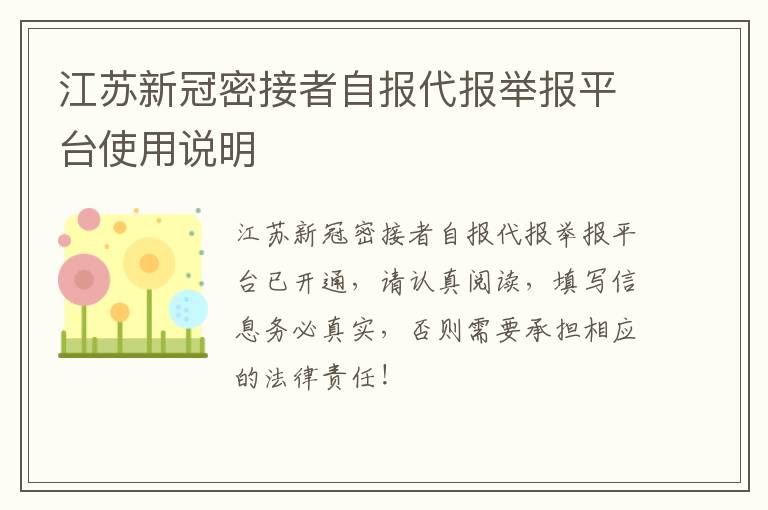 江苏新冠密接者自报代报举报平台使用说明