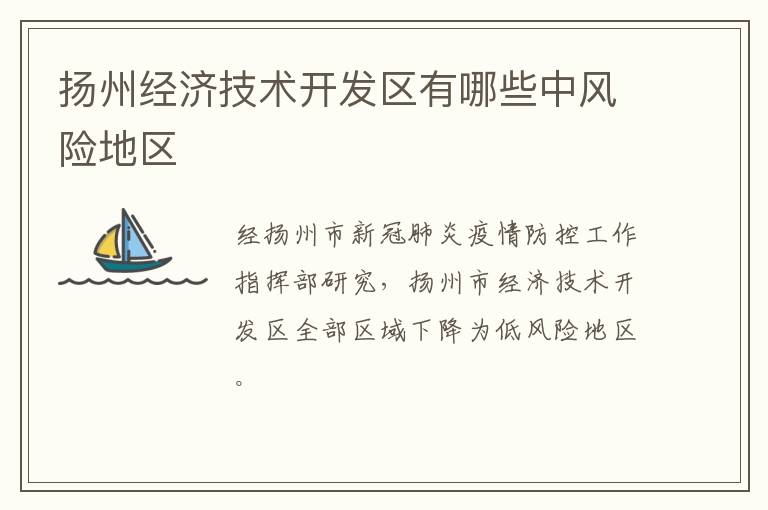 扬州经济技术开发区有哪些中风险地区