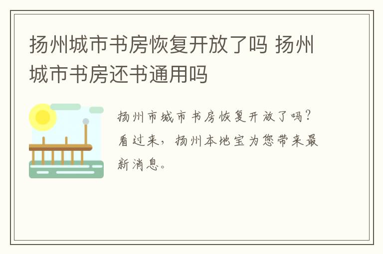 扬州城市书房恢复开放了吗 扬州城市书房还书通用吗