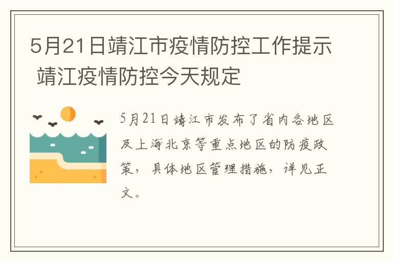 5月21日靖江市疫情防控工作提示 靖江疫情防控今天规定