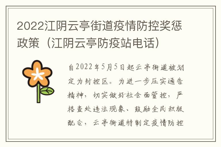 2022江阴云亭街道疫情防控奖惩政策（江阴云亭防疫站电话）