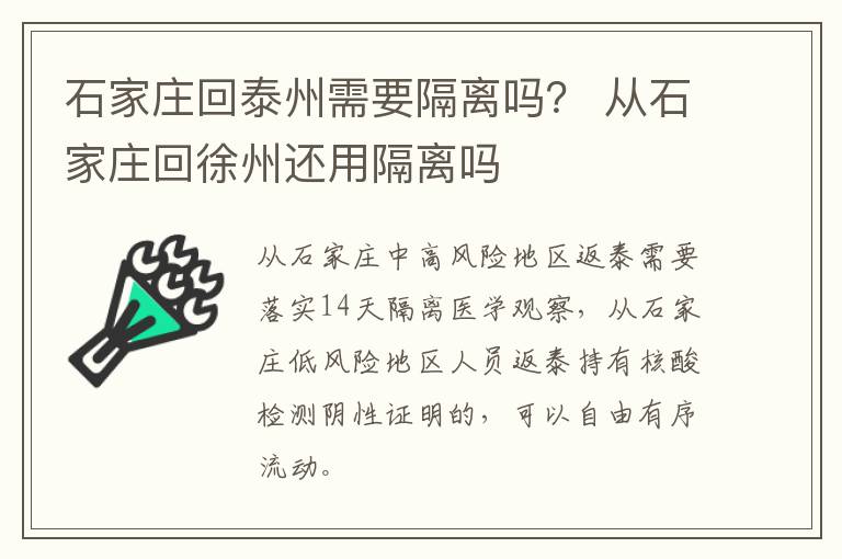 石家庄回泰州需要隔离吗？ 从石家庄回徐州还用隔离吗