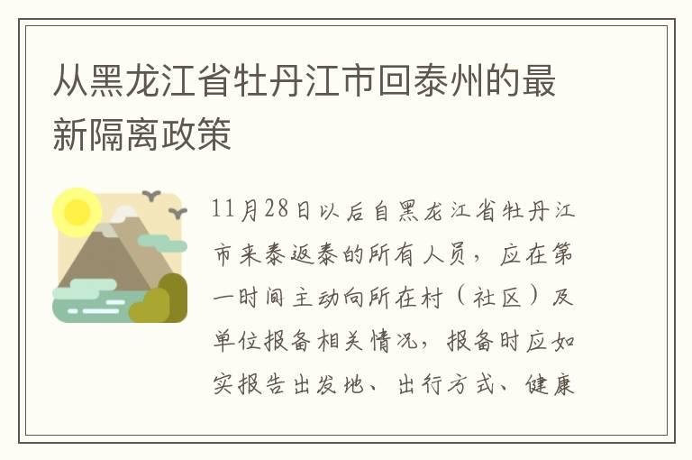 从黑龙江省牡丹江市回泰州的最新隔离政策