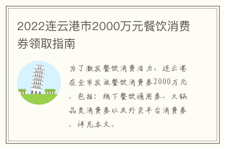 2022连云港市2000万元餐饮消费券领取指南