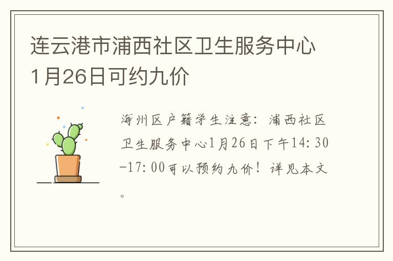 连云港市浦西社区卫生服务中心1月26日可约九价