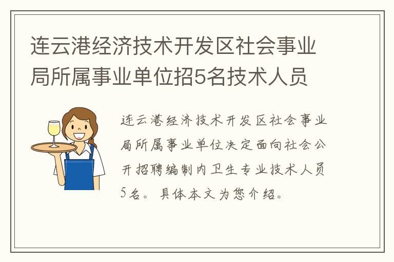 连云港经济技术开发区社会事业局所属事业单位招5名技术人员