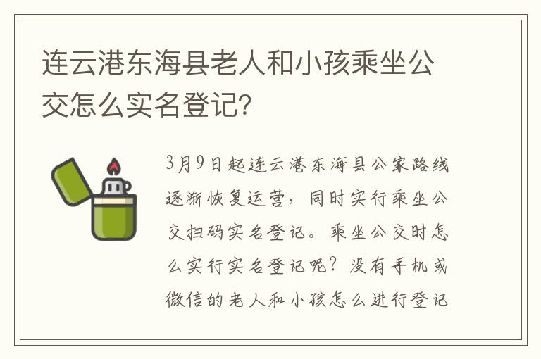 连云港东海县老人和小孩乘坐公交怎么实名登记？
