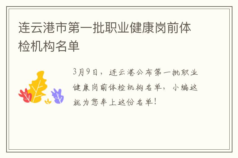 连云港市第一批职业健康岗前体检机构名单
