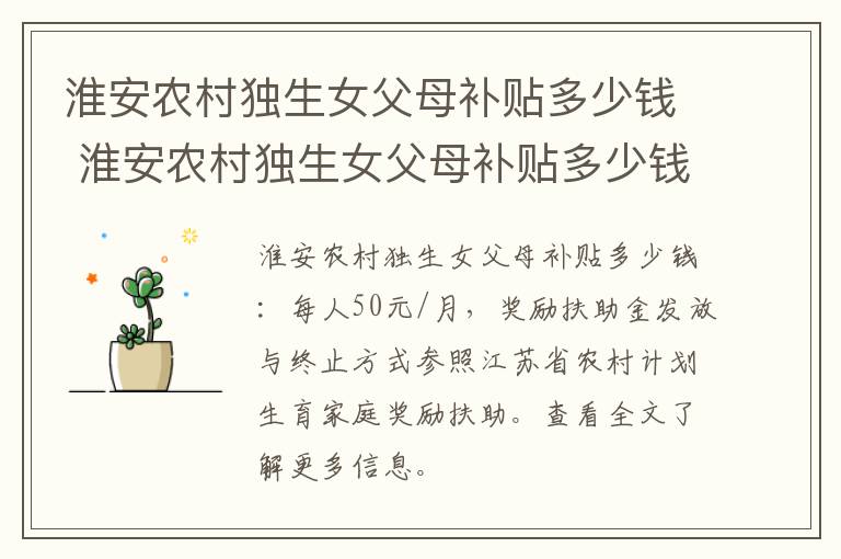 淮安农村独生女父母补贴多少钱 淮安农村独生女父母补贴多少钱一年
